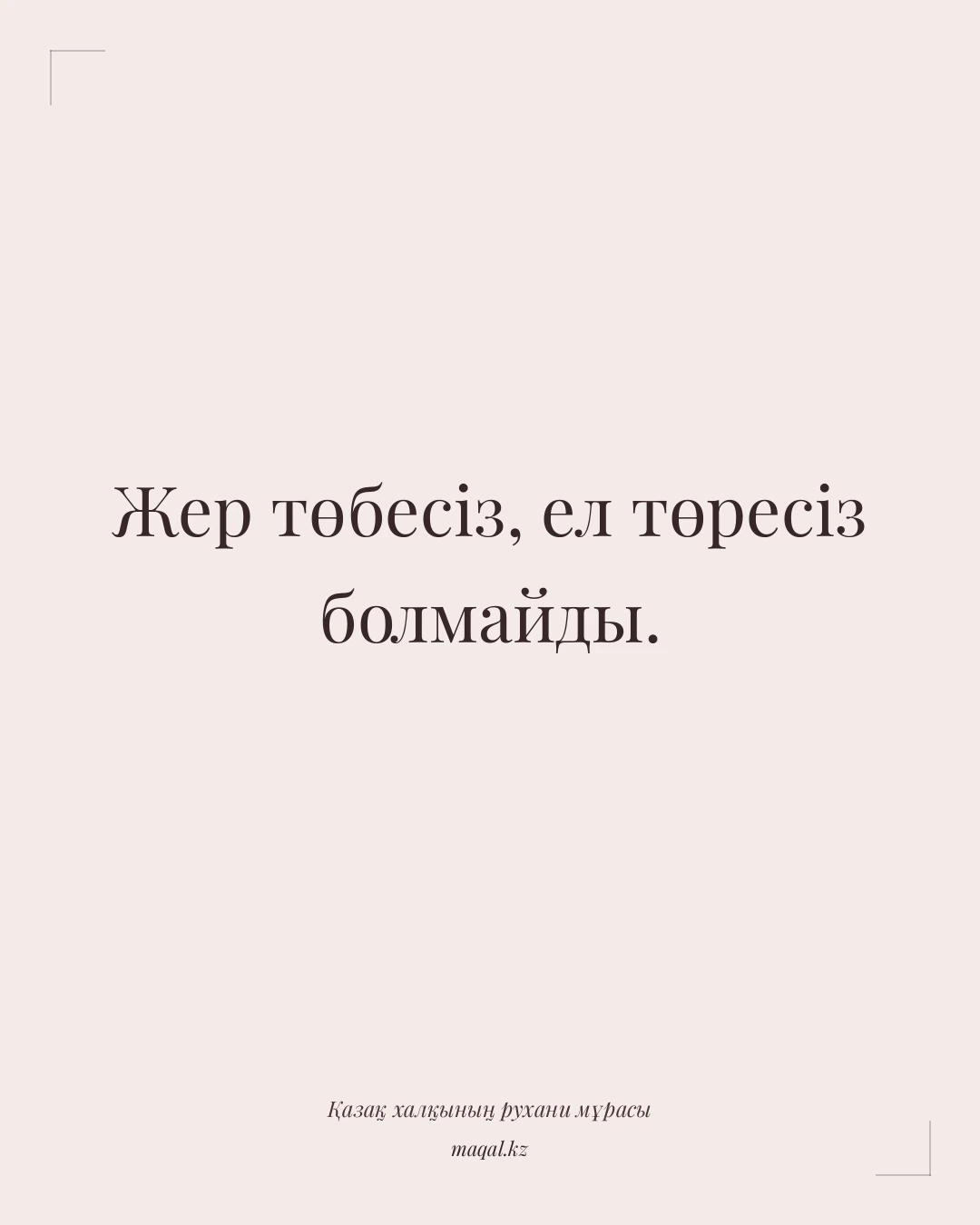 Жер төбесіз, ел төресіз болмайды. — қазақша мақал