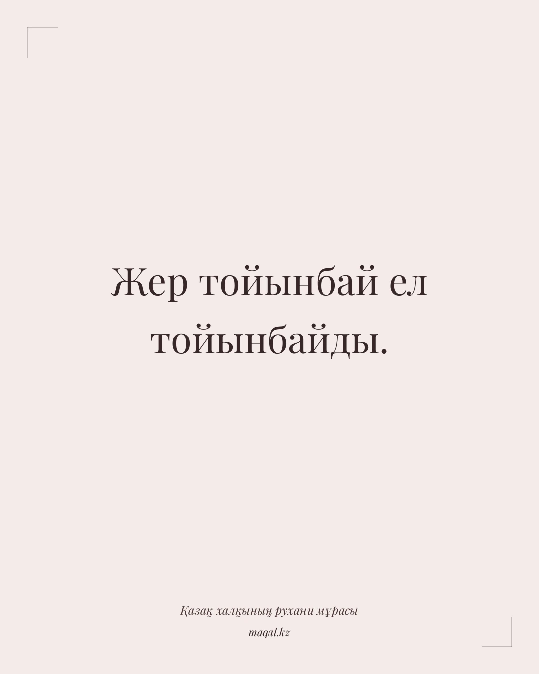 Жер тойынбай ел тойынбайды. — қазақша мақал