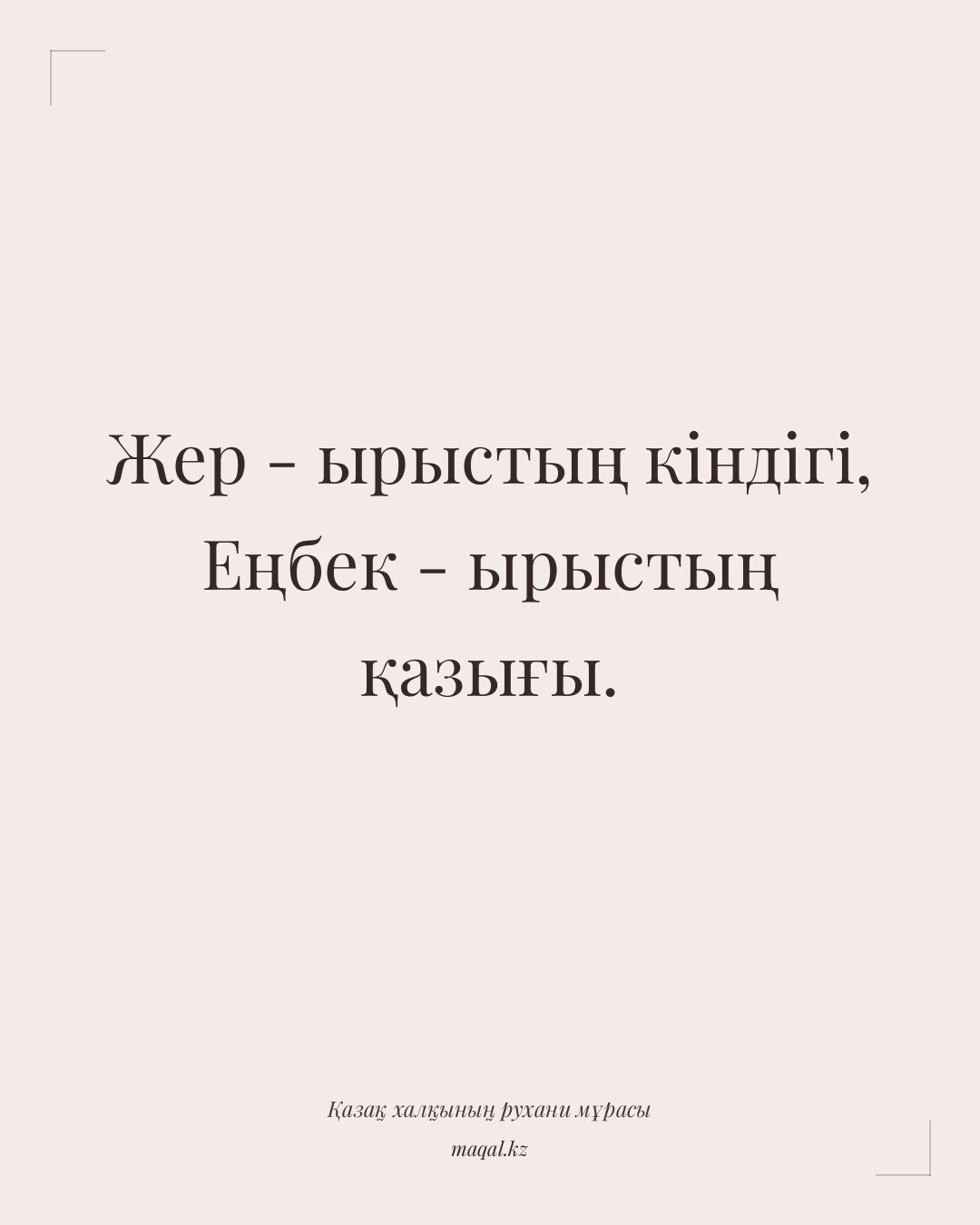 Жер - ырыстың кіндігі, Еңбек - ырыстың қазығы. — қазақша мақал