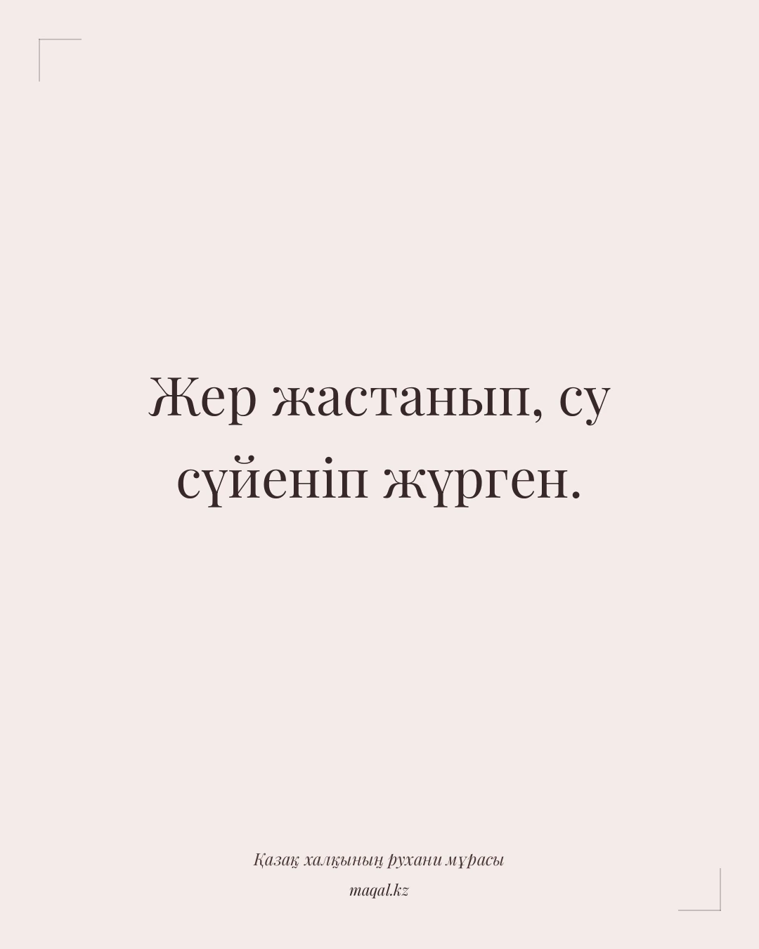 Жер жастанып, су сүйеніп жүрген. — қазақша мақал