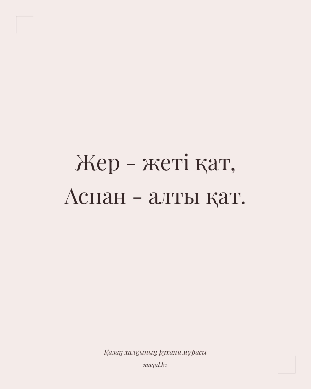 Жер - жеті қат, Аспан - алты қат. — қазақша мақал