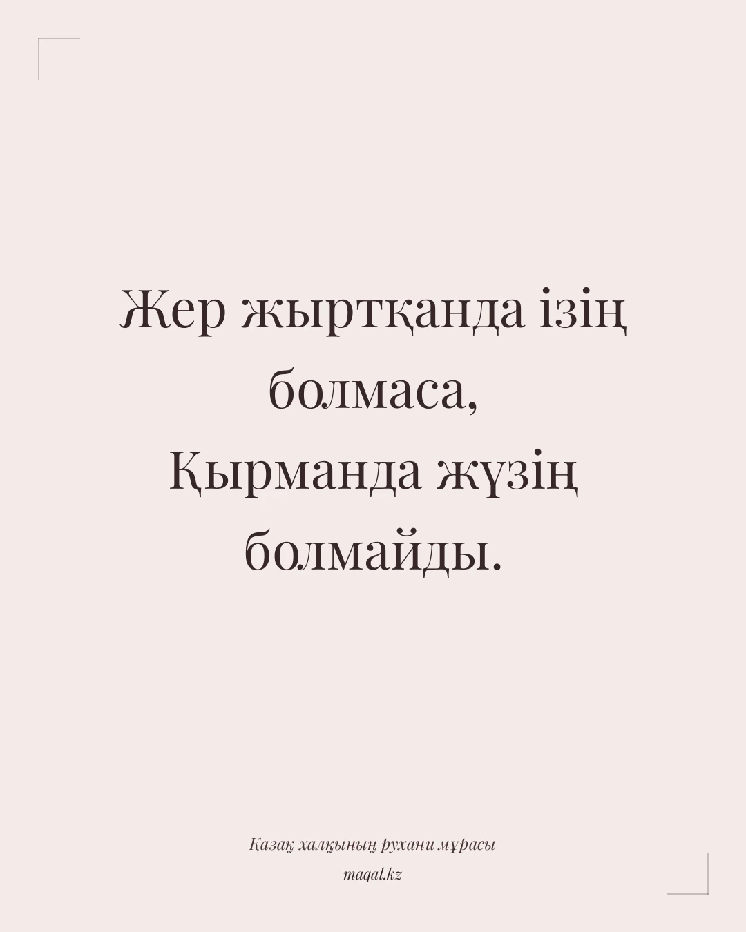 Жер жыртқанда ізің болмаса, Қырманда жүзің болмайды. — қазақша мақал