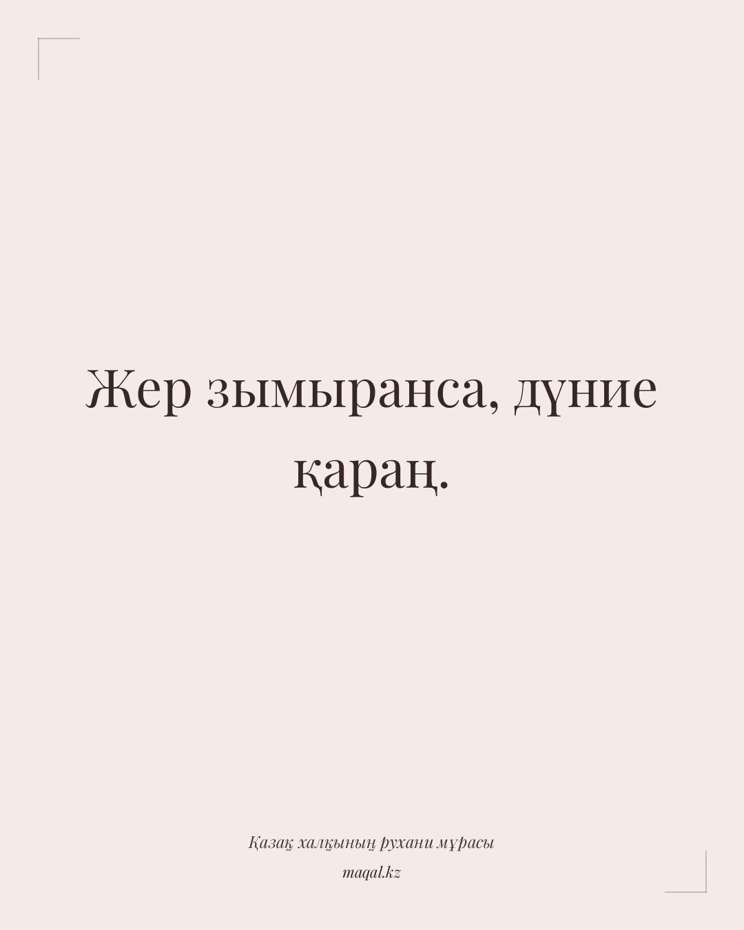 Жер зымыранса, дүние қараң. — қазақша мақал