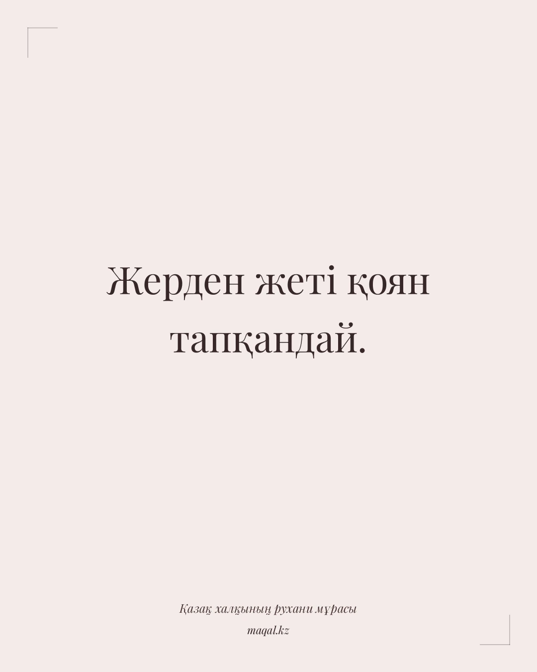 Жерден жеті қоян тапқандай. — қазақша мақал