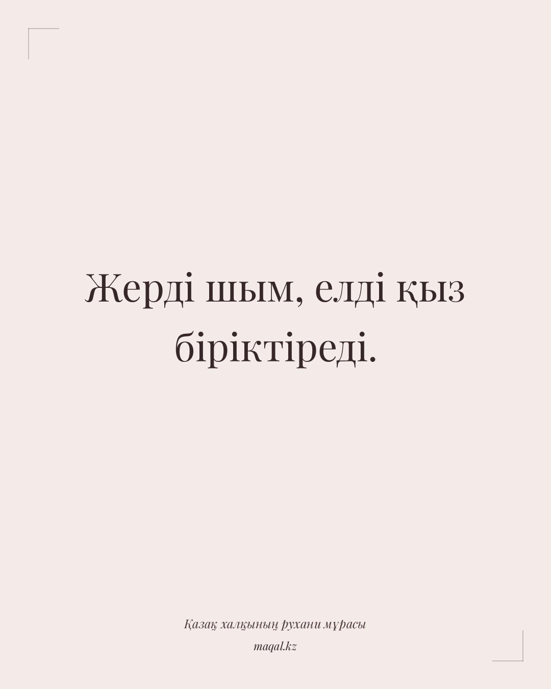 Жерді шым, елді қыз біріктіреді. — қазақша мақал