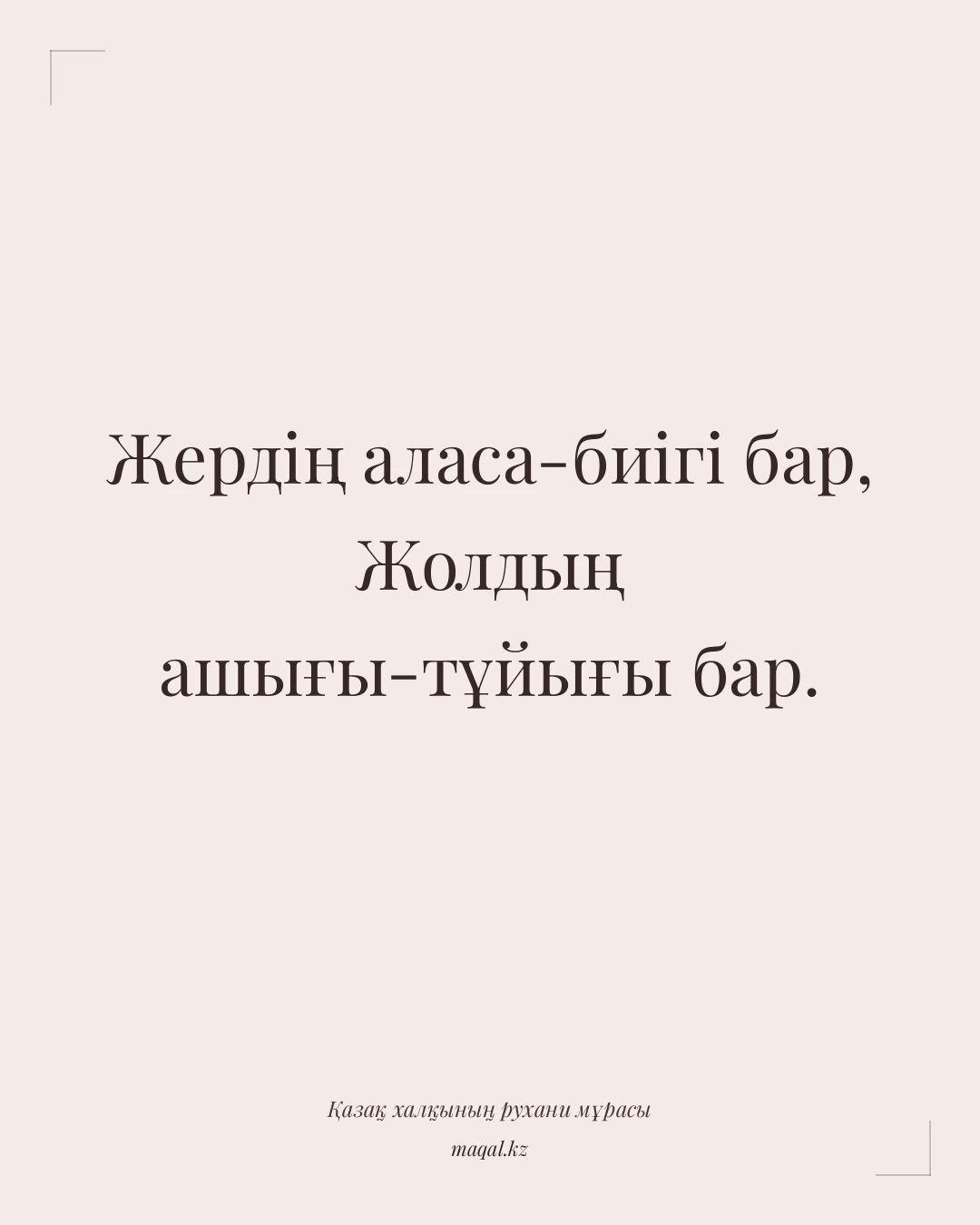 Жердің аласа-биігі бар, Жолдың ашығы-тұйығы бар. — қазақша мақал