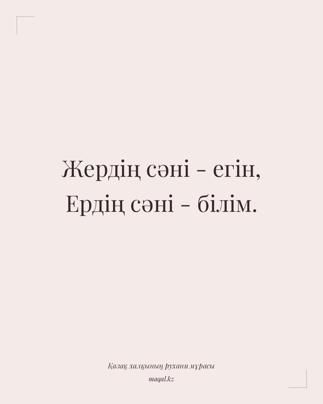Жердің сәні - егін, Ердің сәні - білім. — қазақша мақал