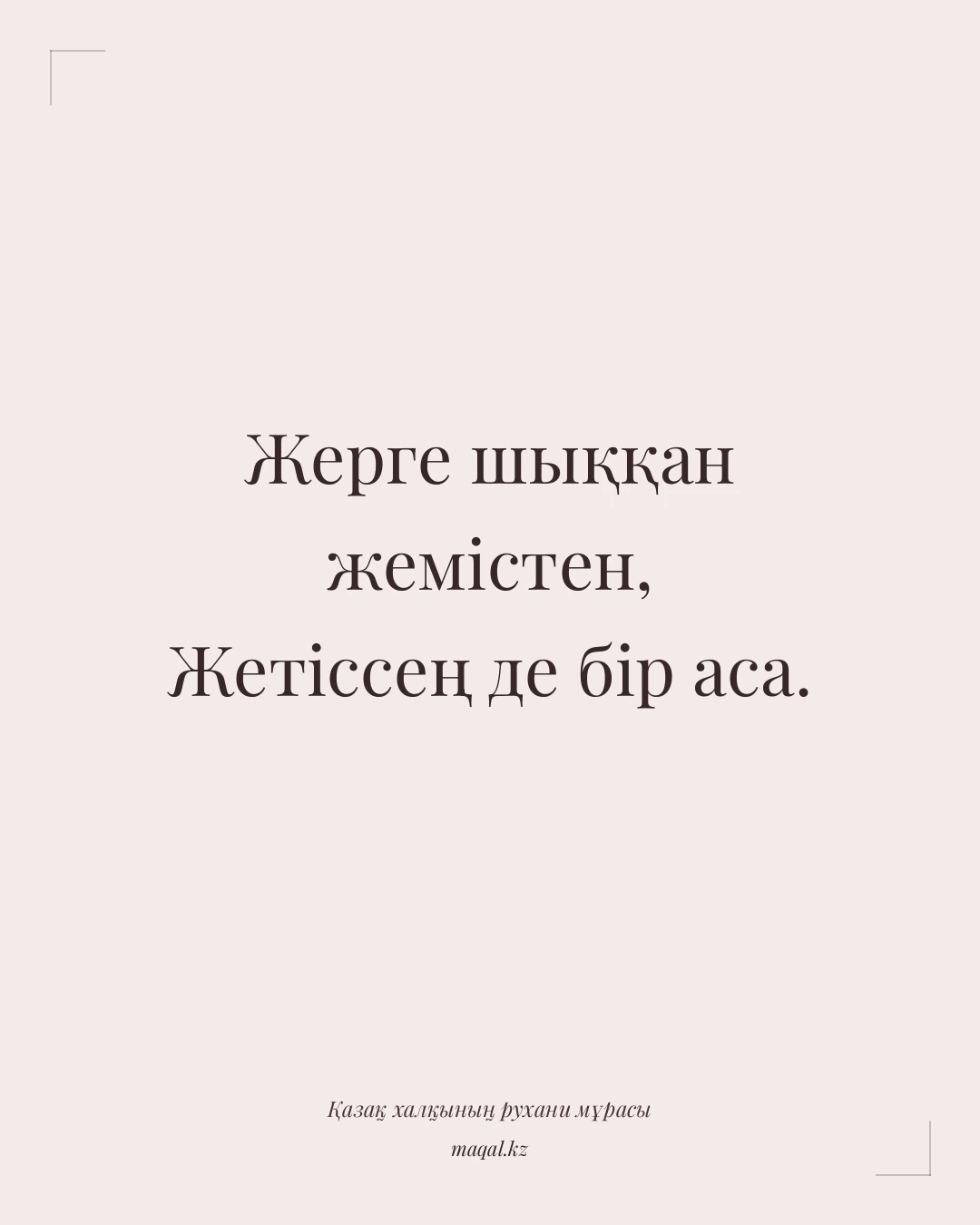 Жерге шыққан жемістен, Жетіссең де бір аса. — қазақша мақал