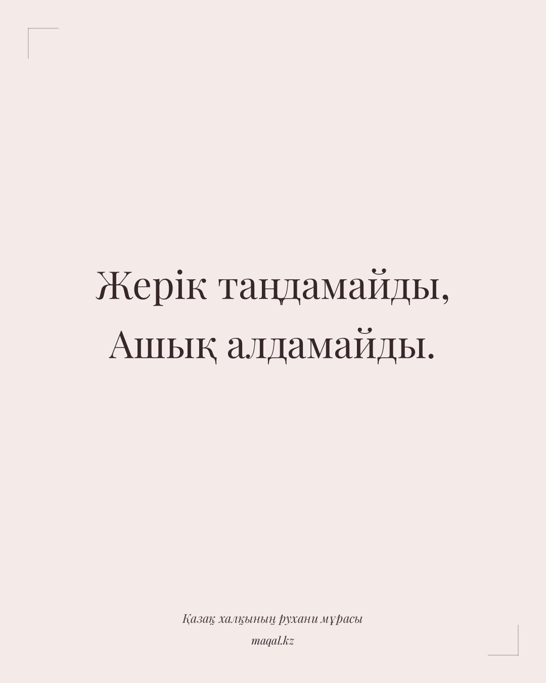 Жерік таңдамайды, Ашық алдамайды. — қазақша мақал