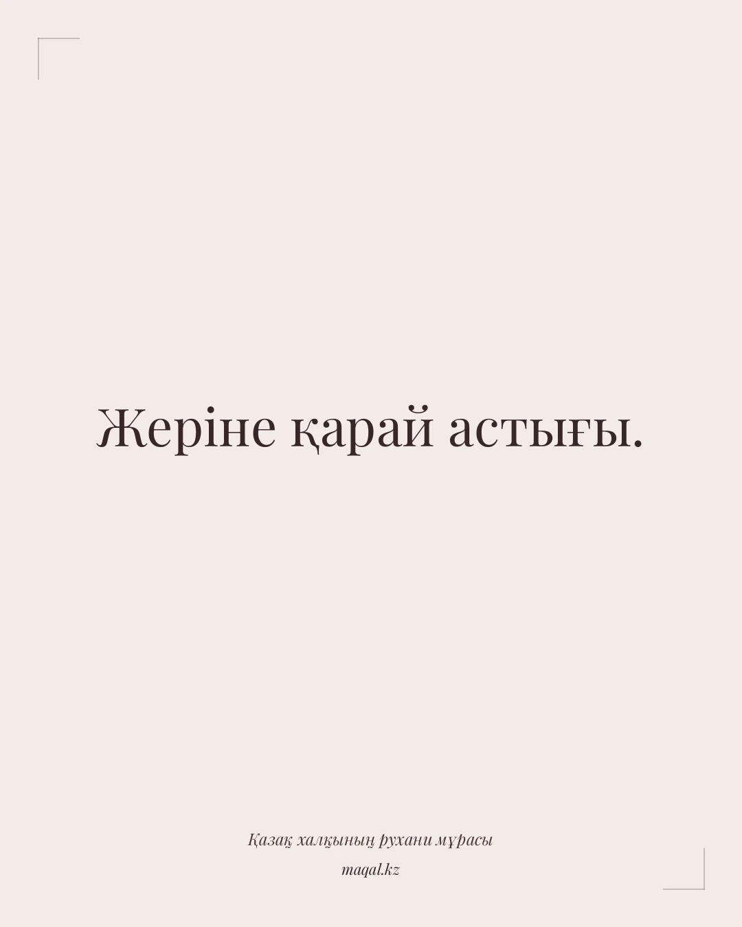 Жеріне қарай астығы. — қазақша мақал