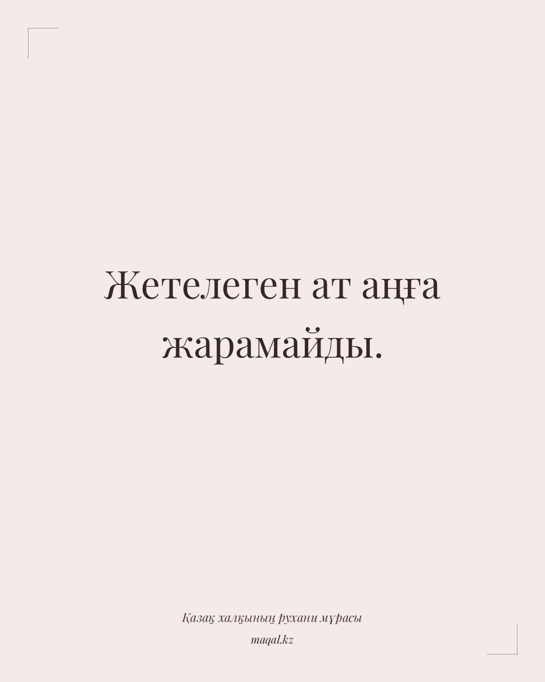 Жетелеген ат аңға жарамайды. — қазақша мақал