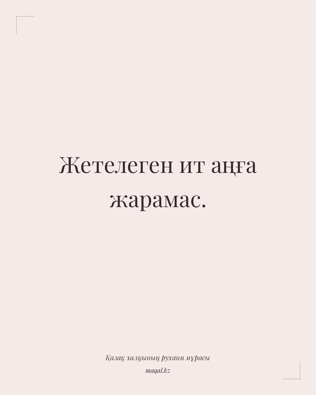 Жетелеген ит аңға жарамас. — қазақша мақал