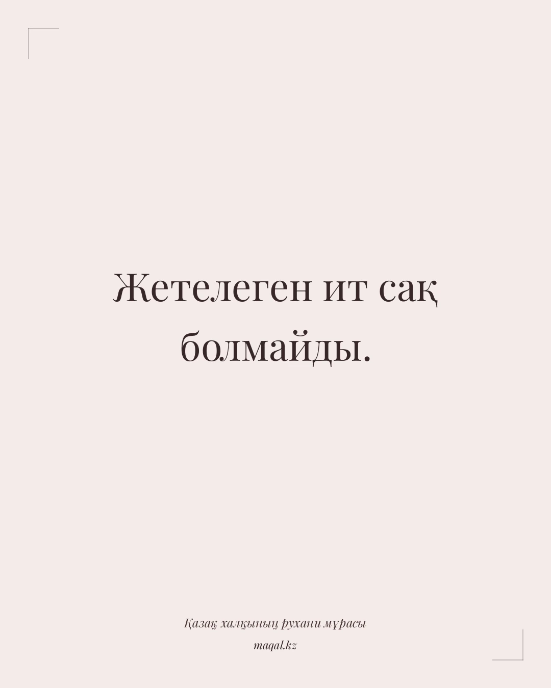 Жетелеген ит сақ болмайды. — қазақша мақал