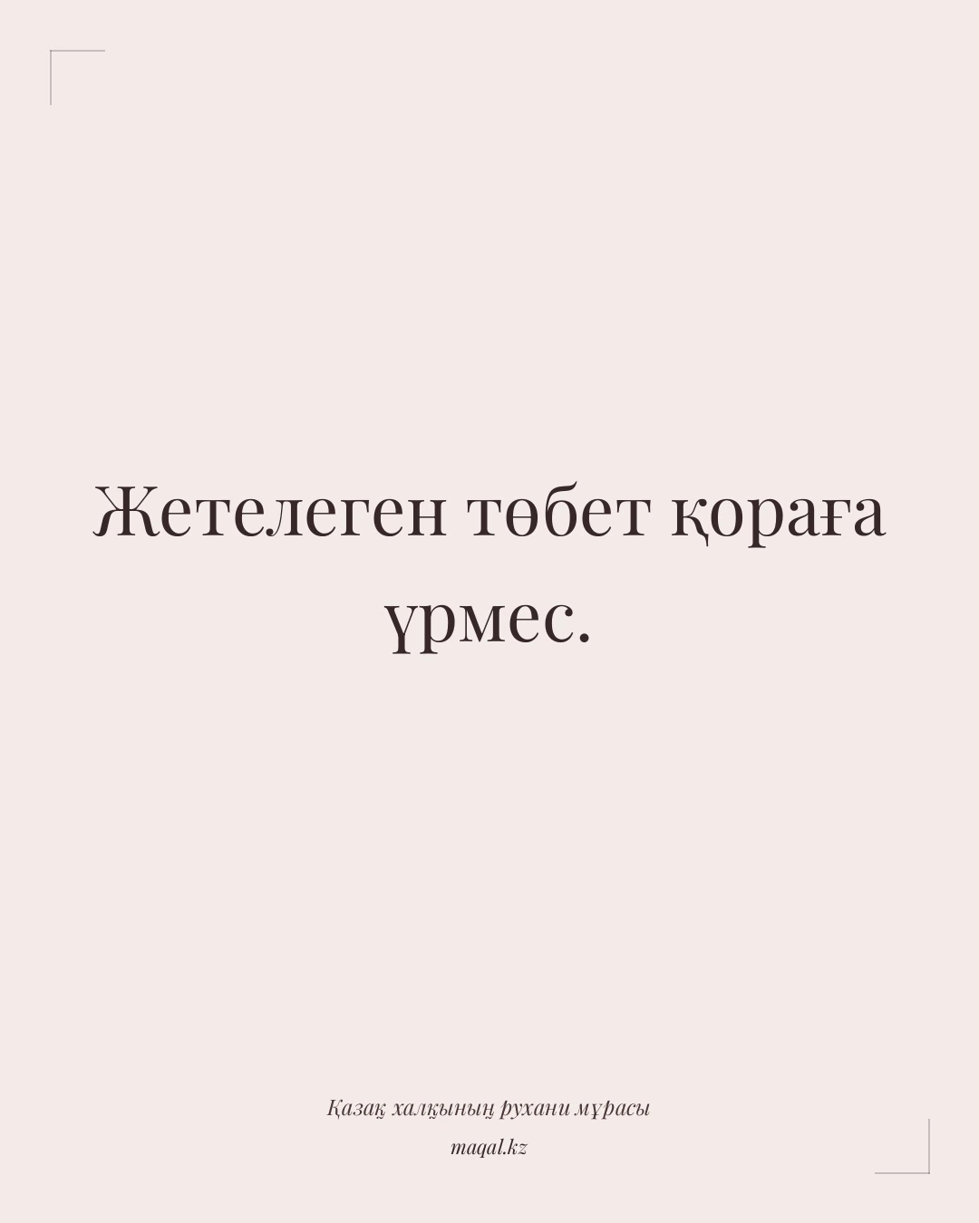 Жетелеген төбет қораға үрмес. — қазақша мақал