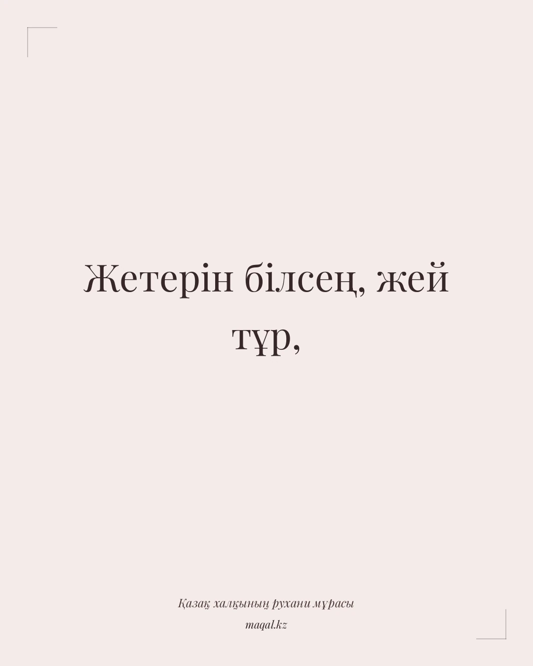 Жетерін білсең, жей тұр, — қазақша мақал
