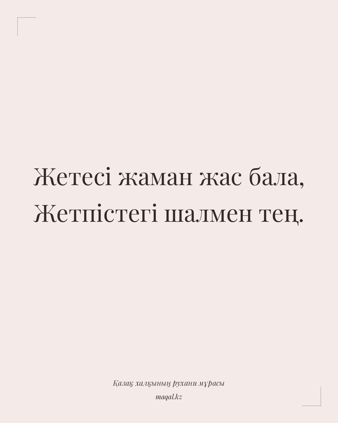 Жетесі жаман жас бала, Жетпістегі шалмен тең. — қазақша мақал