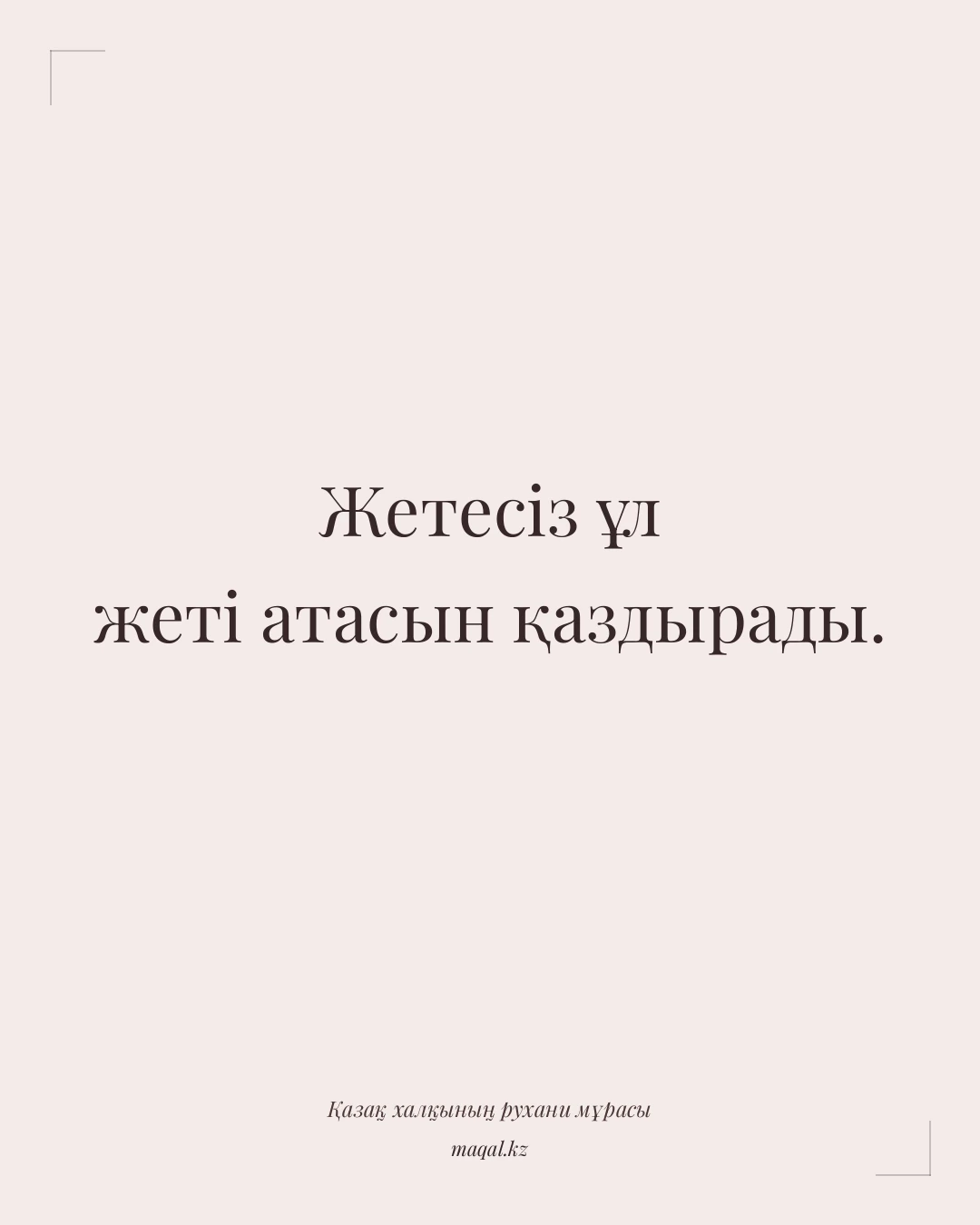 Жетесіз ұл жеті атасын қаздырады. — қазақша мақал