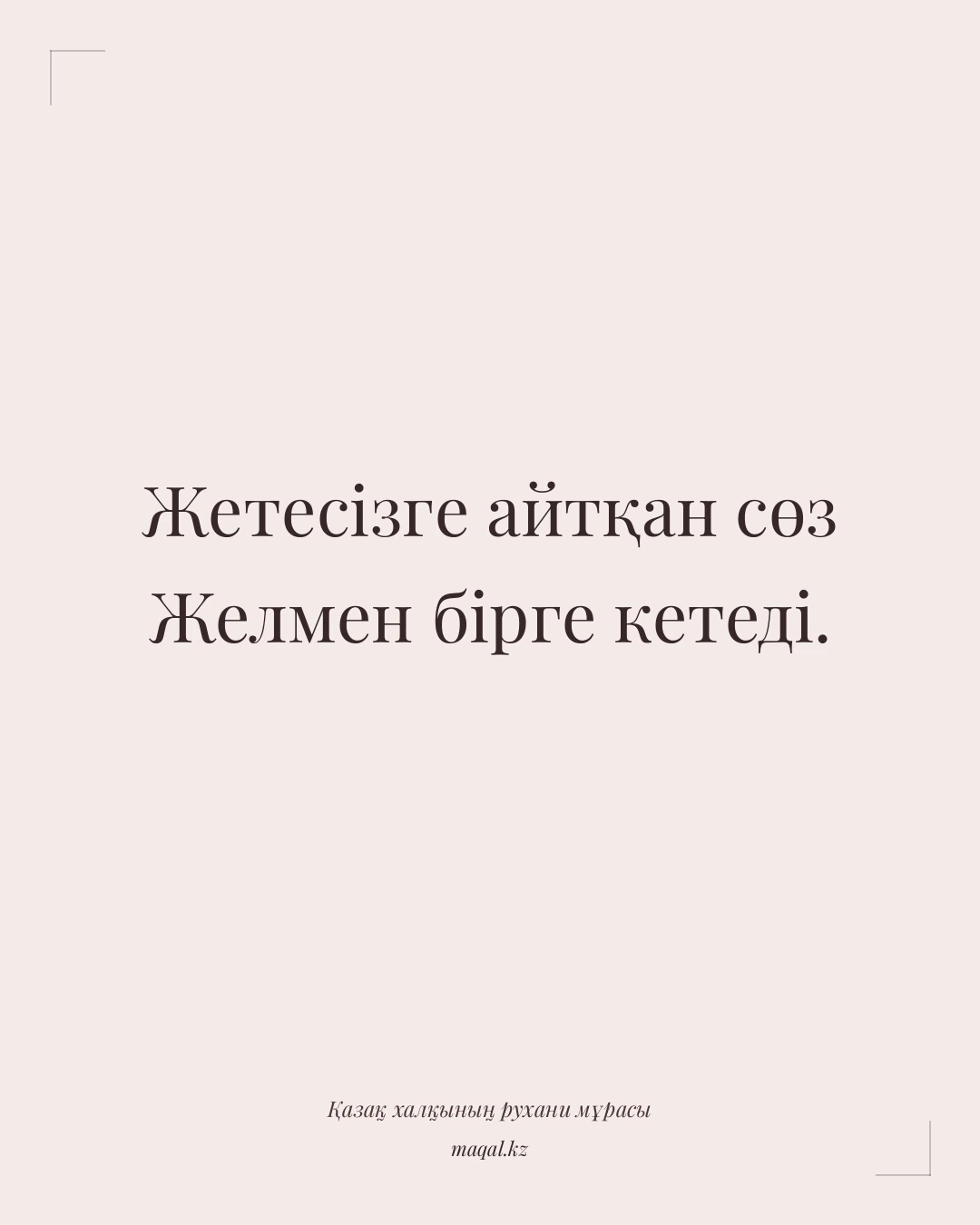 Жетесізге айтқан сөз Желмен бірге кетеді. — қазақша мақал