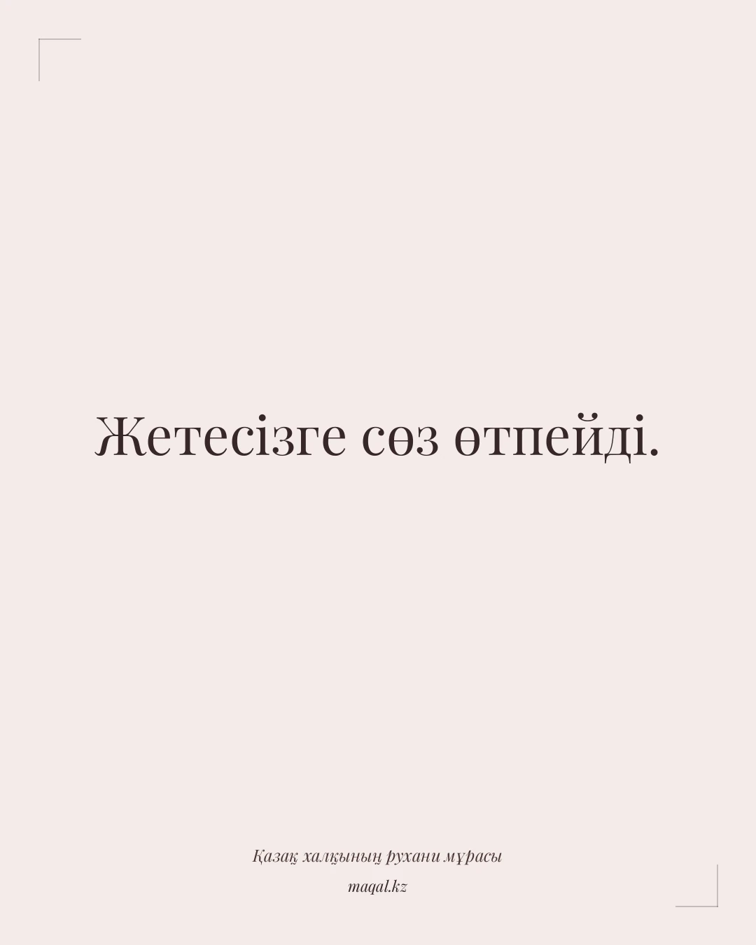 Жетесізге сөз өтпейді. — қазақша мақал
