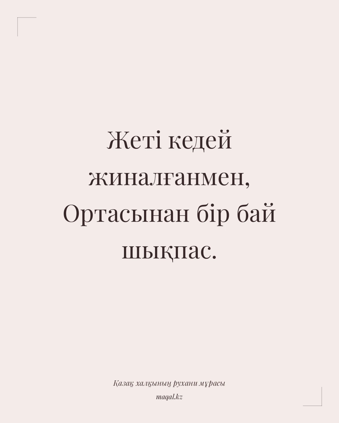 Жеті кедей жиналғанмен, Ортасынан бір бай шықпас. — қазақша мақал
