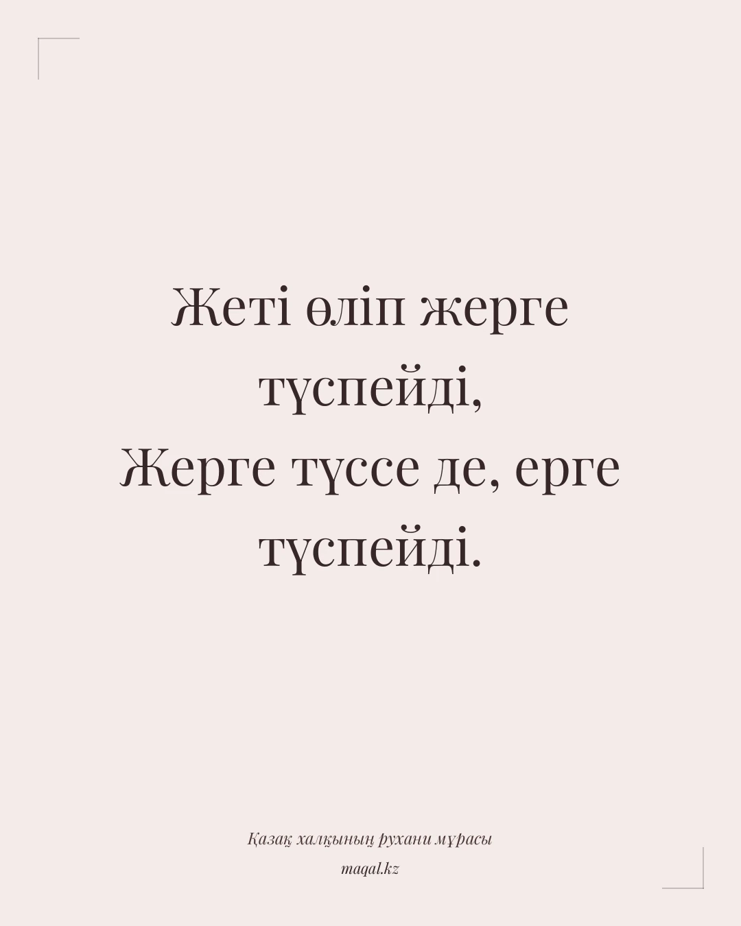 Жеті өліп жерге түспейді, Жерге түссе де, ерге түспейді. — қазақша мақал