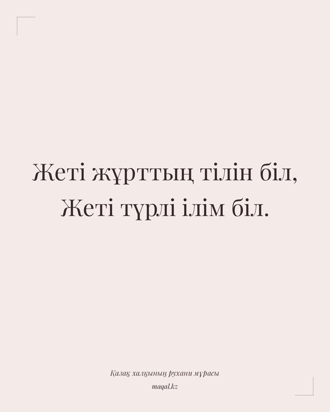 Жеті жұрттың тілін біл, Жеті түрлі ілім біл. — қазақша мақал