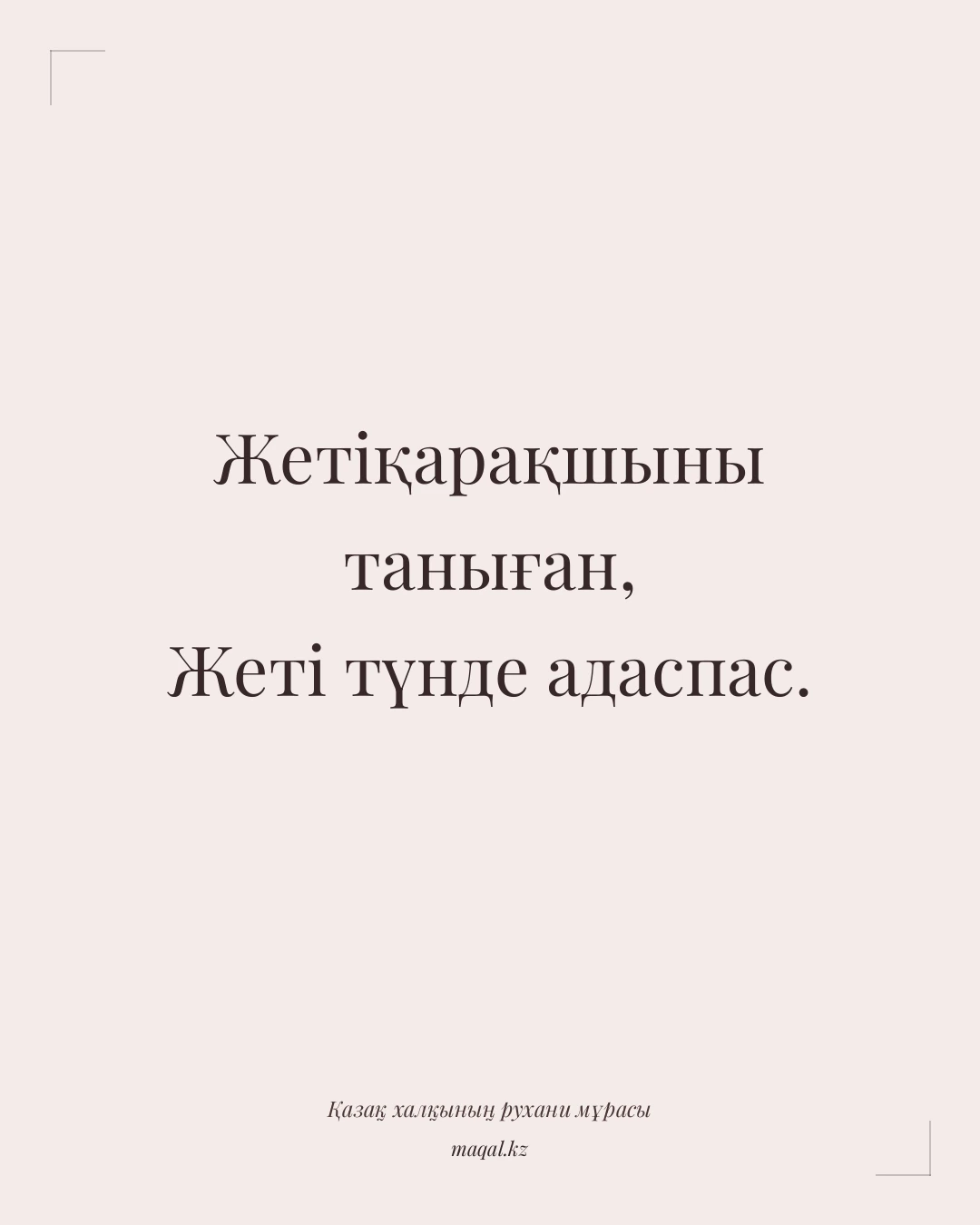 Жетіқарақшыны таныған, Жеті түнде адаспас. — қазақша мақал