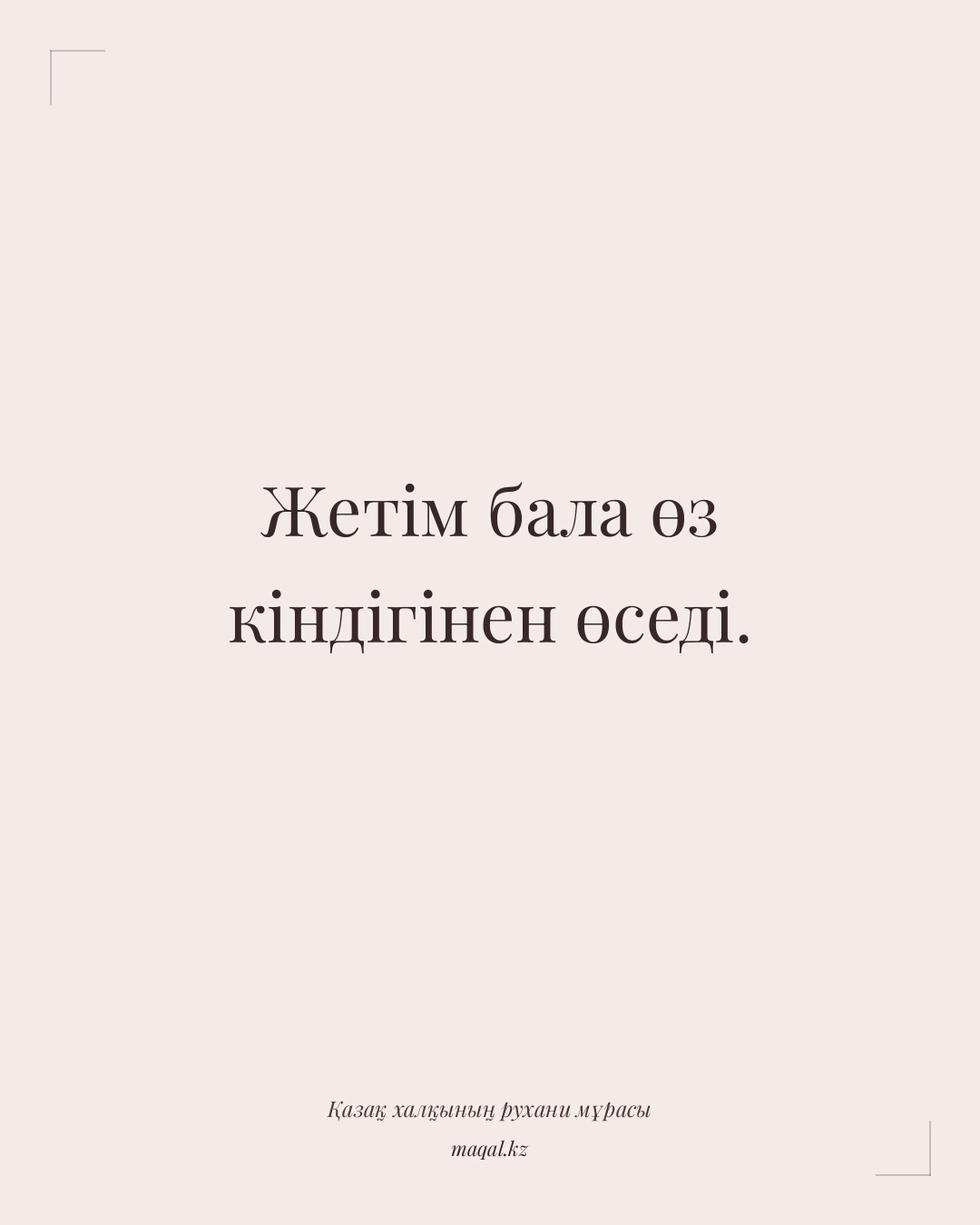Жетім бала өз кіндігінен өседі. — қазақша мақал