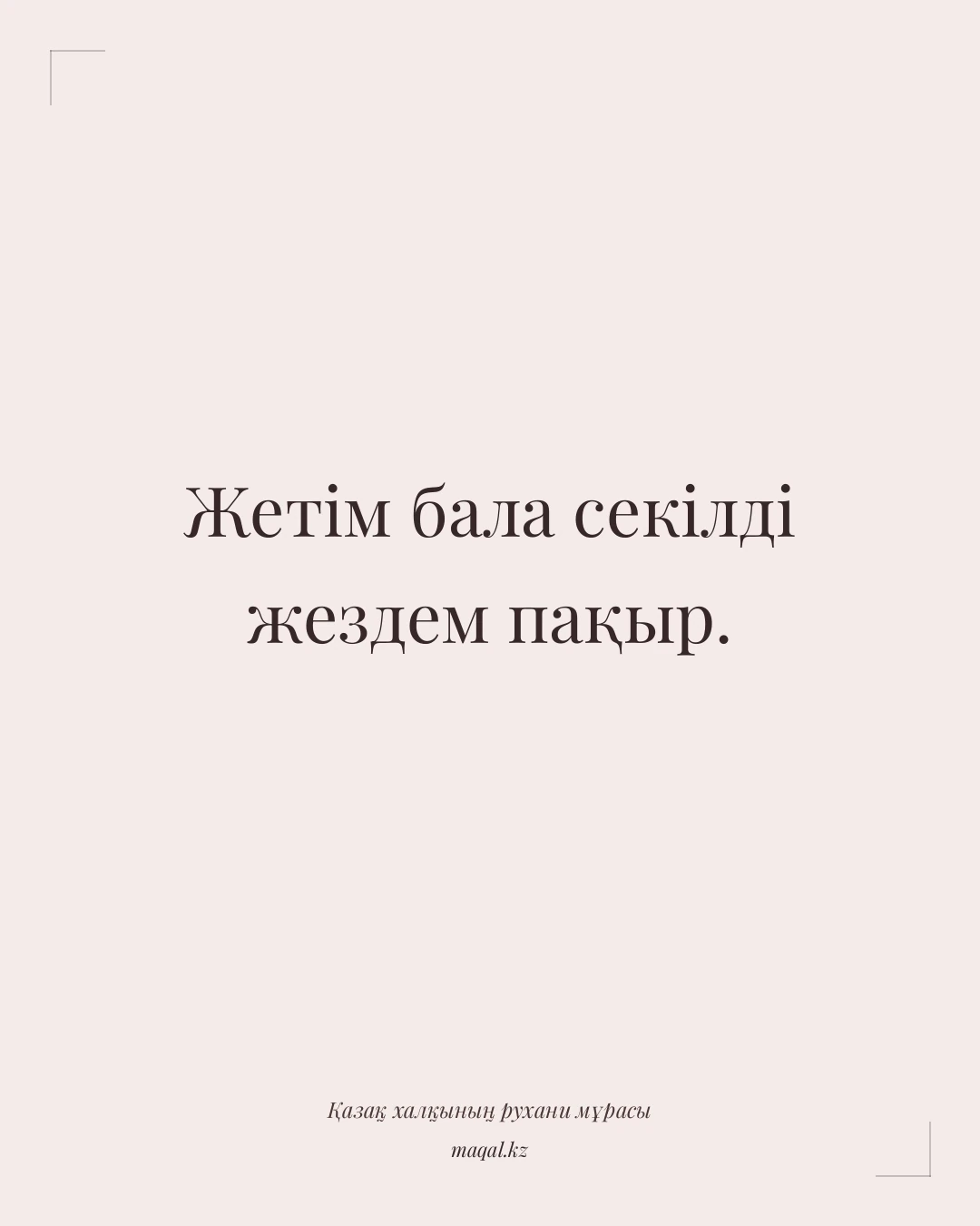 Жетім бала секілді жездем пақыр. — қазақша мақал