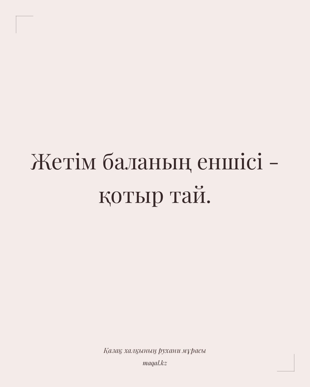 Жетім баланың еншісі - қотыр тай. — қазақша мақал
