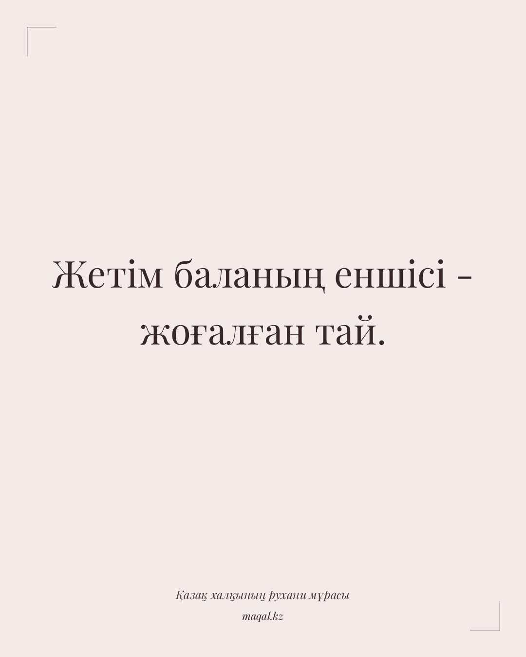 Жетім баланың еншісі - жоғалған тай. — қазақша мақал
