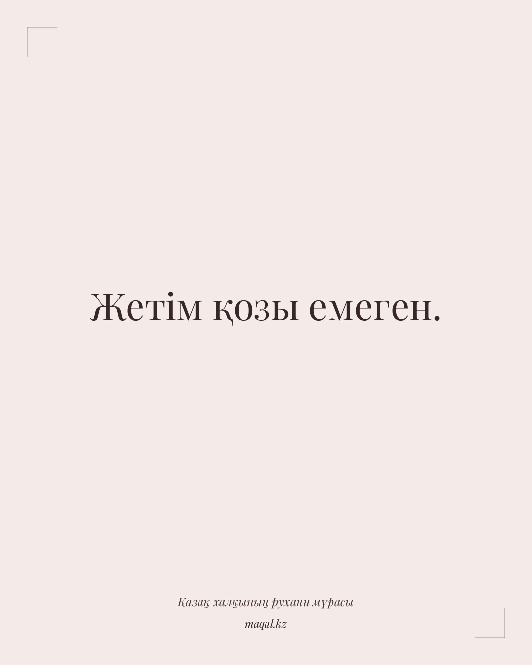 Жетім қозы емеген. — қазақша мақал