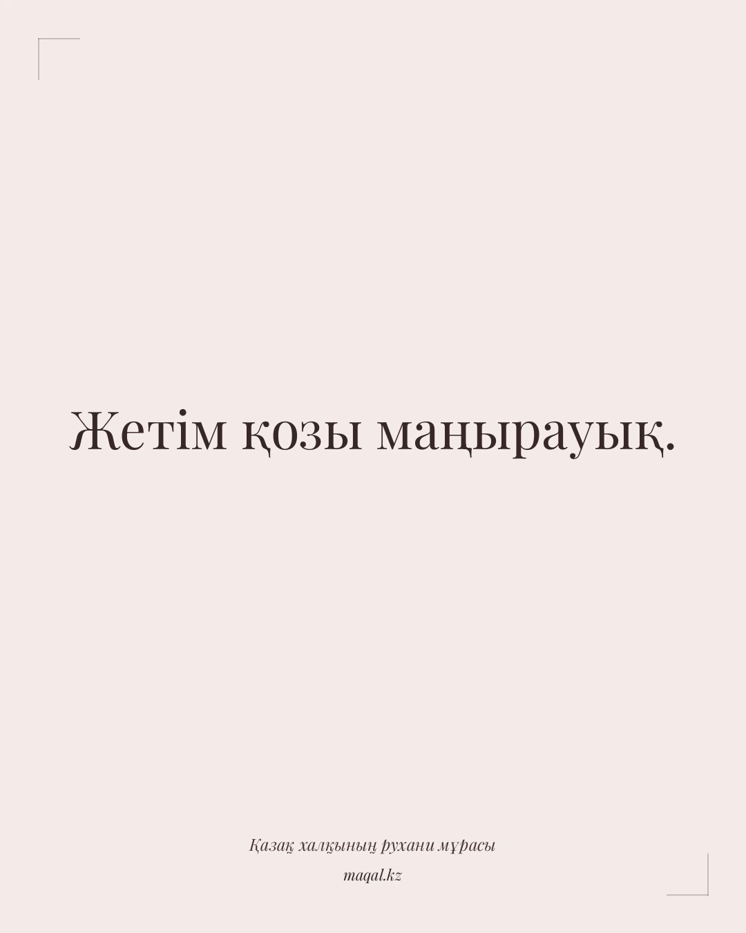 Жетім қозы маңырауық. — қазақша мақал