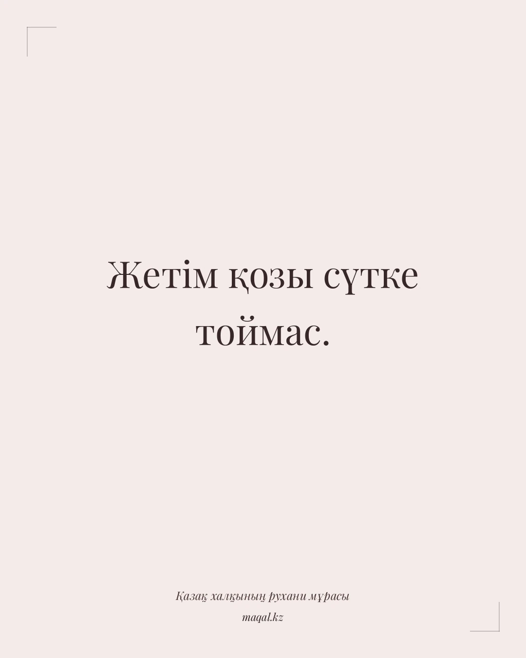 Жетім қозы сүтке тоймас. — қазақша мақал