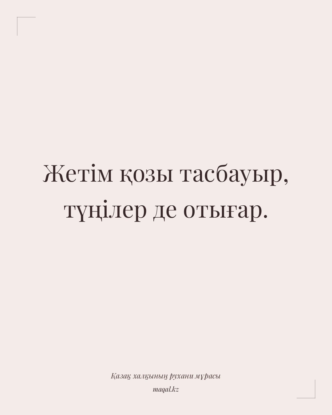 Жетім қозы тасбауыр, түңілер де отығар. — қазақша мақал