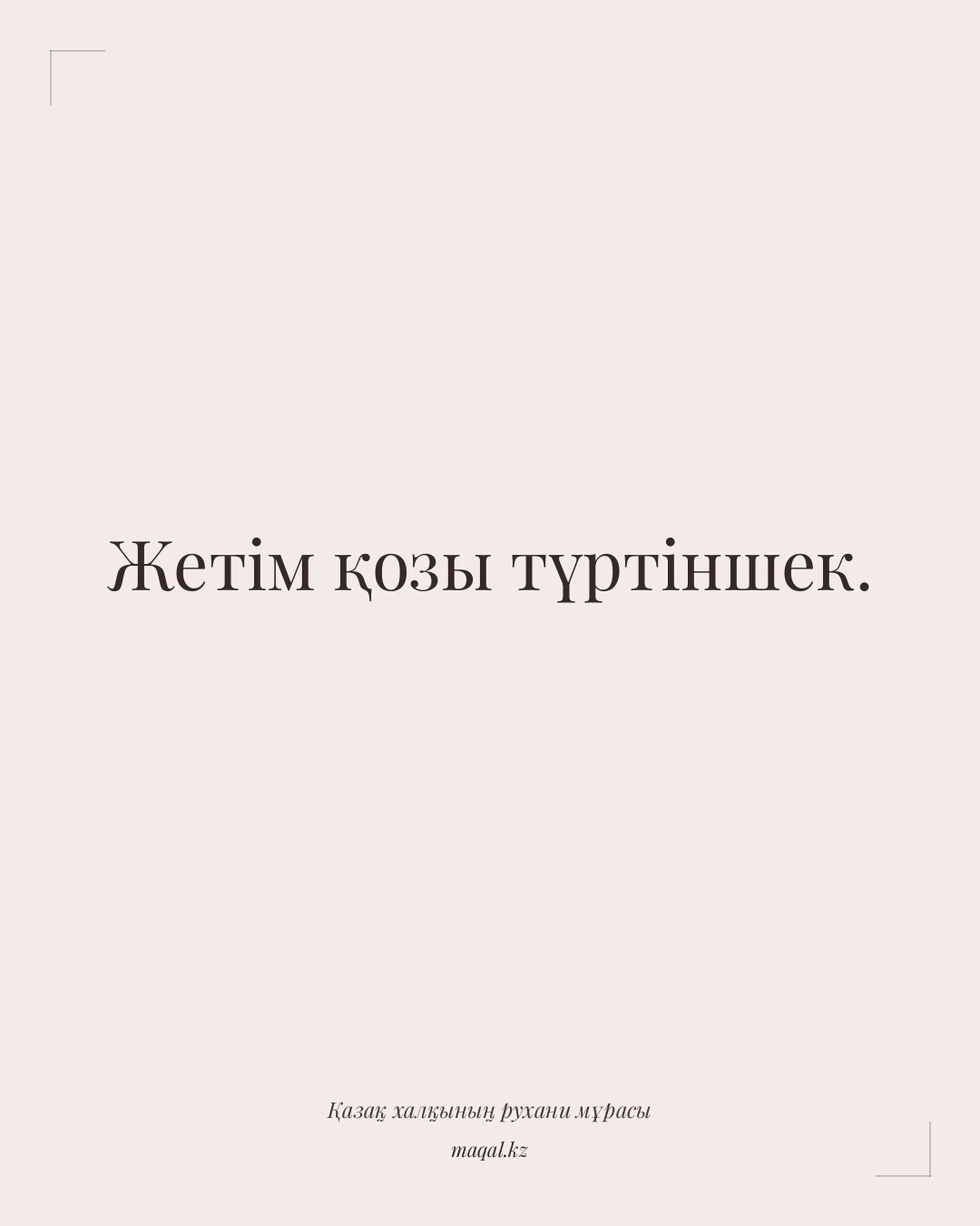 Жетім қозы түртіншек. — қазақша мақал
