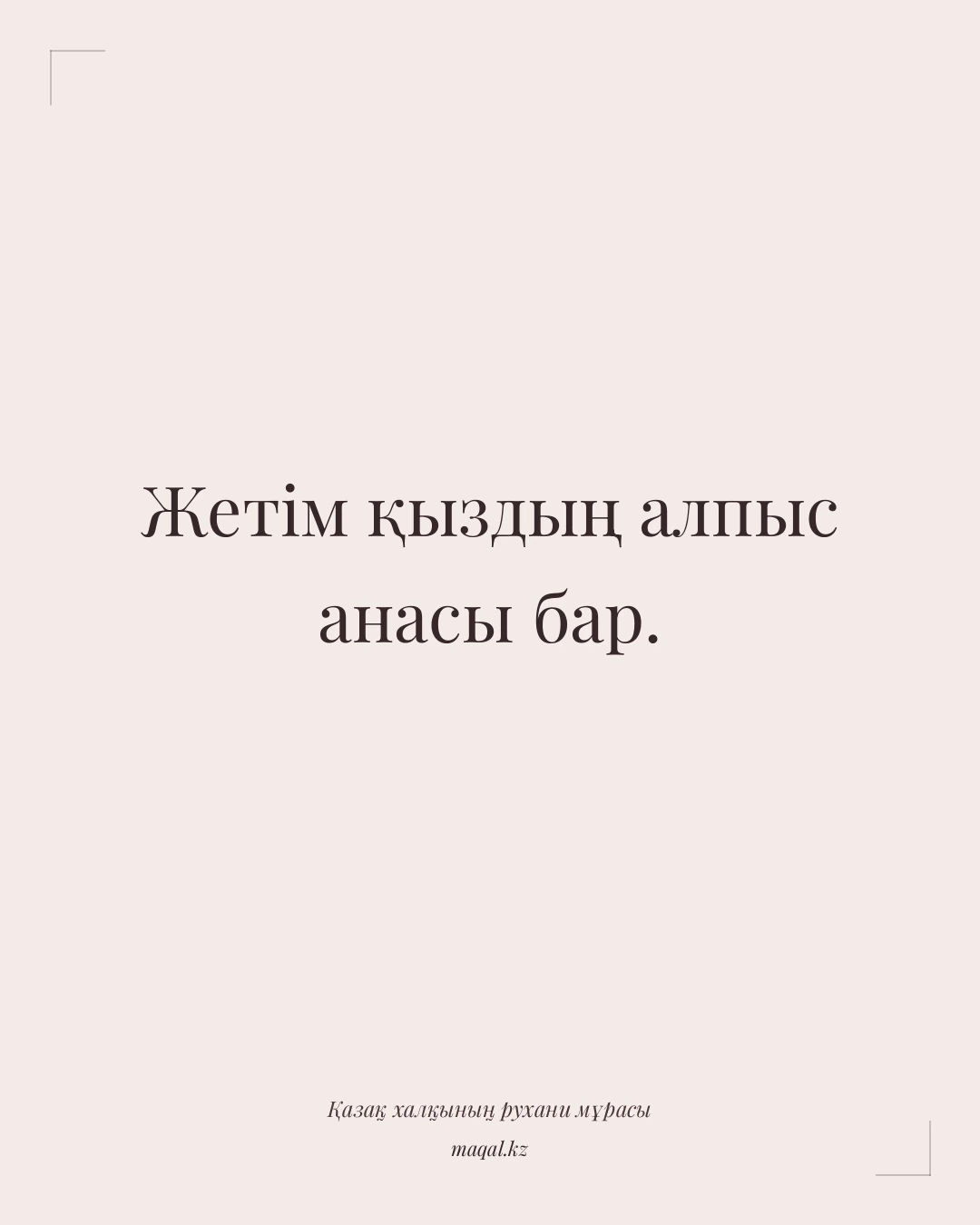 Жетім қыздың алпыс анасы бар. — қазақша мақал