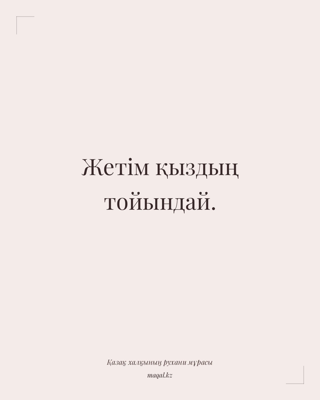 Жетім қыздың тойындай. — қазақша мақал