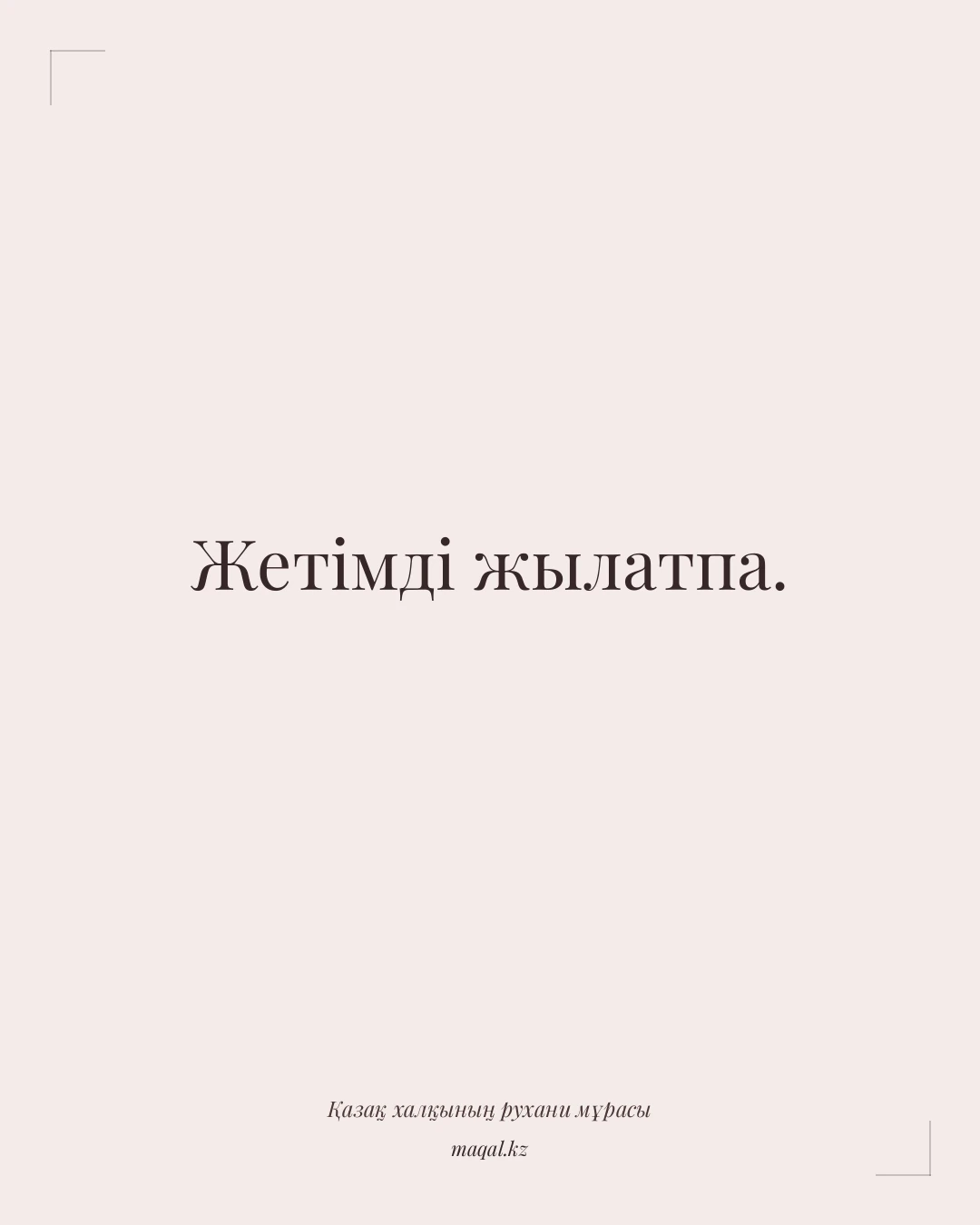 Жетімді жылатпа. — қазақша мақал