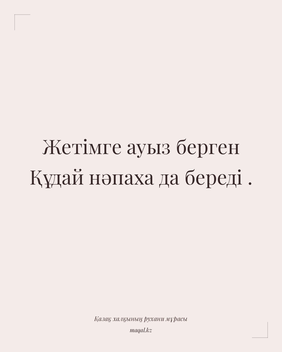Жетімге ауыз берген Құдай нәпаха да береді . — қазақша мақал