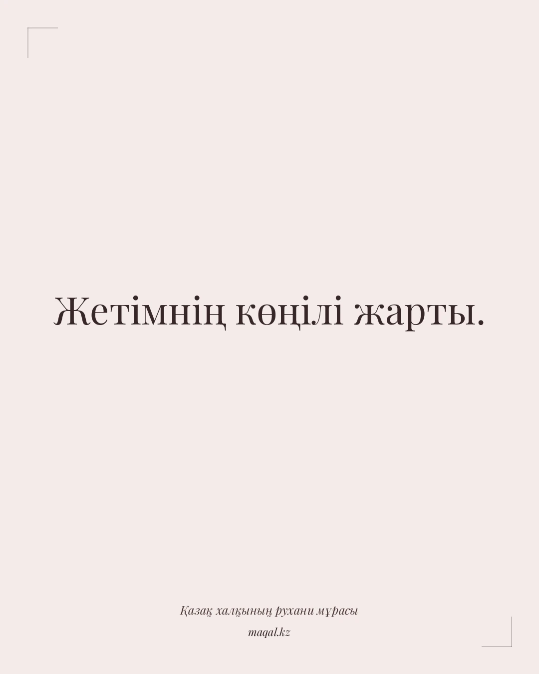 Жетімнің көңілі жарты. — қазақша мақал