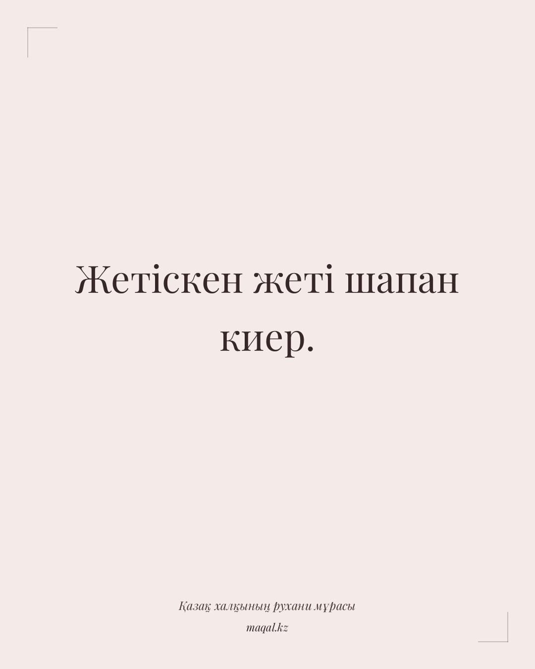 Жетіскен жеті шапан киер. — қазақша мақал