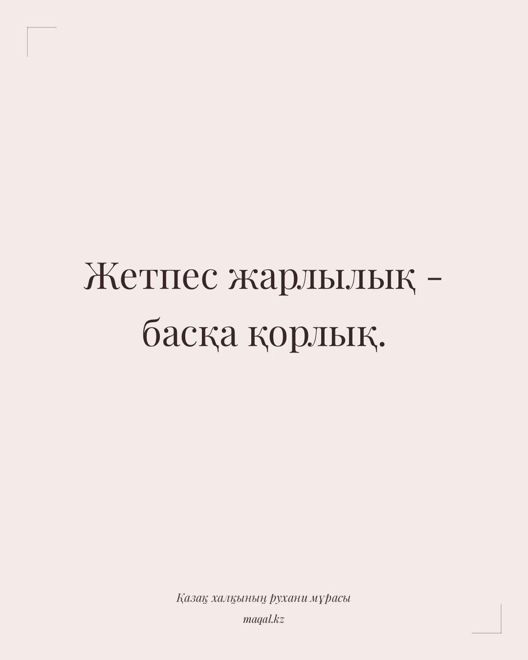 Жетпес жарлылық - басқа қорлық. — қазақша мақал