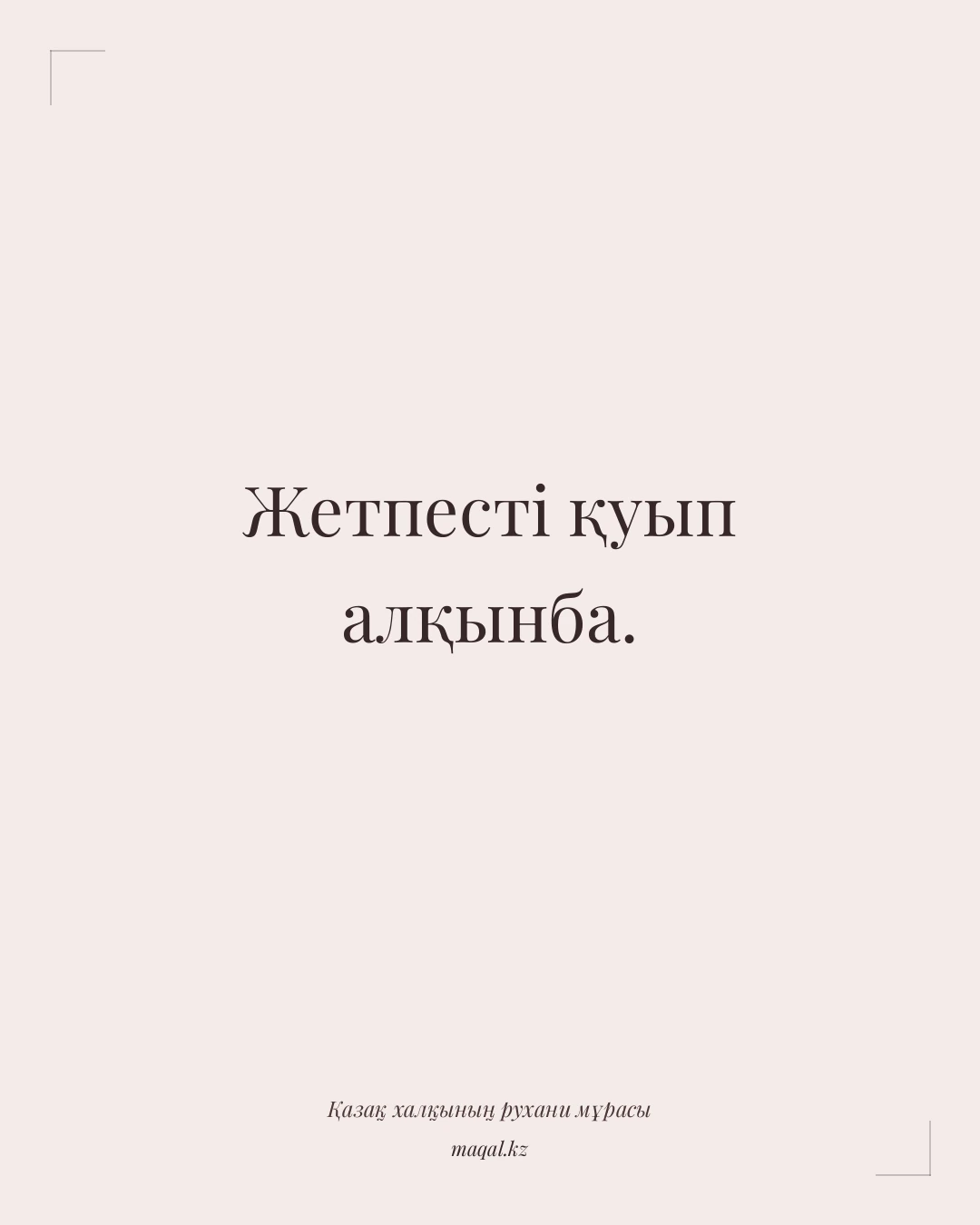 Жетпесті қуып алқынба. — қазақша мақал