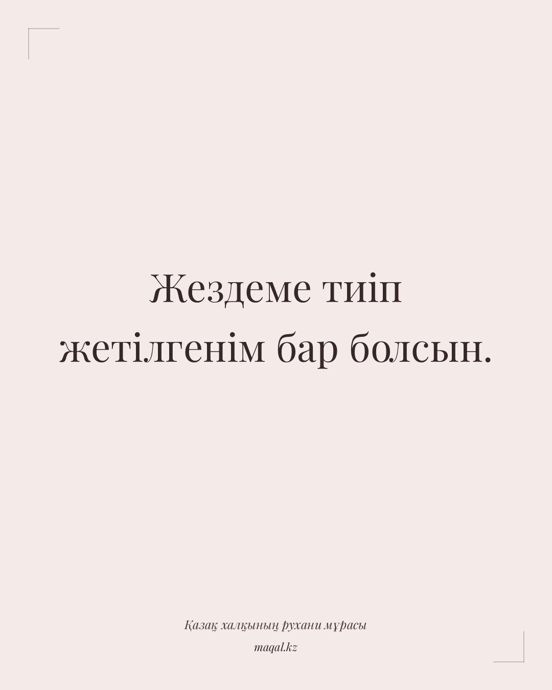 Жездеме тиіп жетілгенім бар болсын. — қазақша мақал