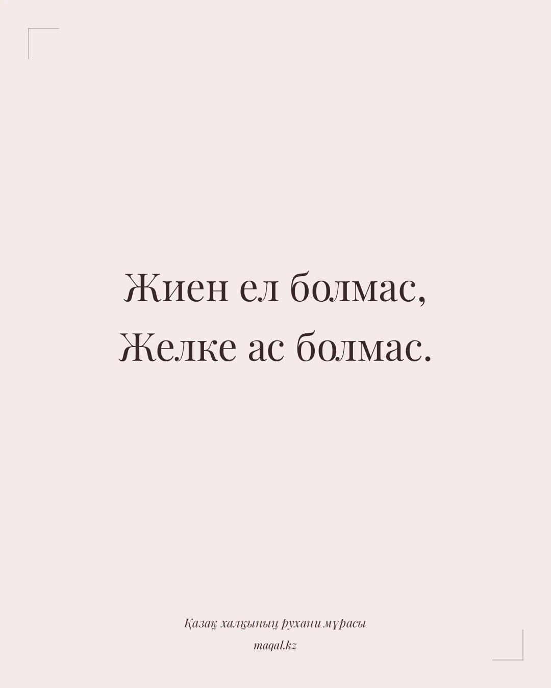 Жиен ел болмас, Желке ас болмас. — қазақша мақал
