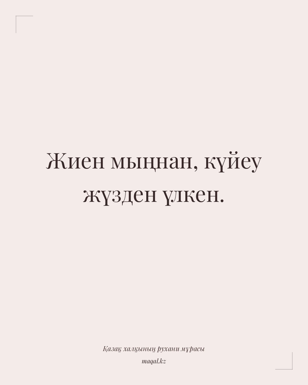 Жиен мыңнан, күйеу жүзден үлкен. — қазақша мақал