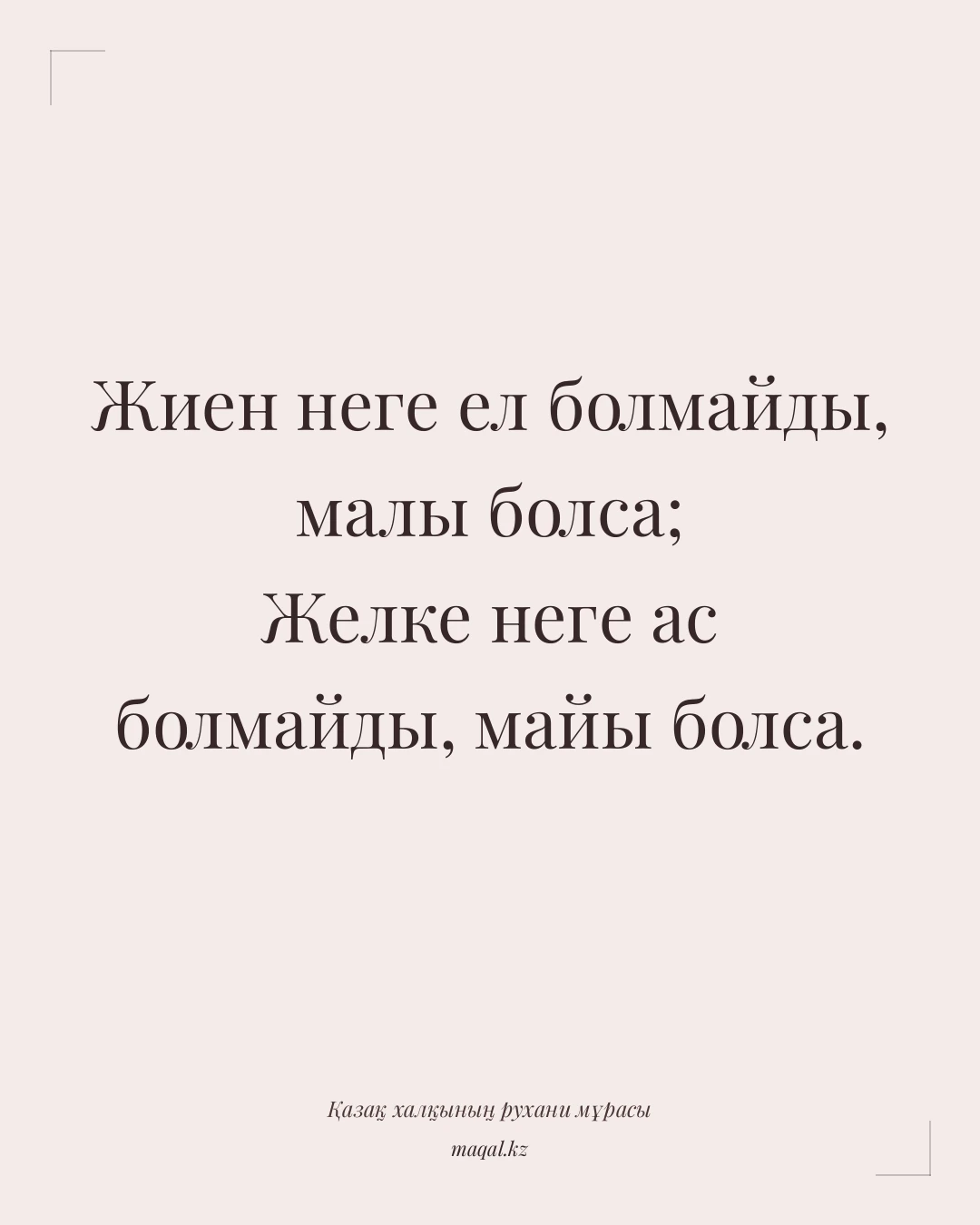 Жиен неге ел болмайды, малы болса; Желке неге ас болмайды, майы болса. — қазақша мақал