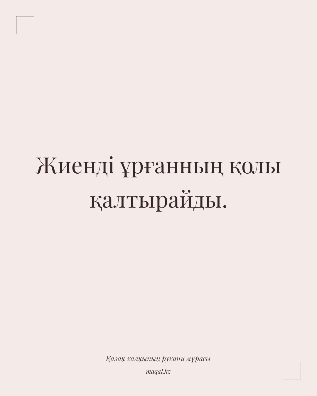 Жиенді ұрғанның қолы қалтырайды. — қазақша мақал