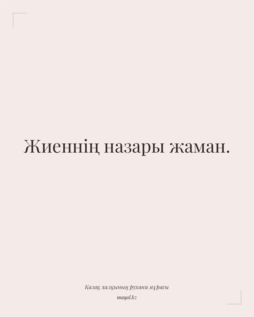 Жиеннің назары жаман. — қазақша мақал